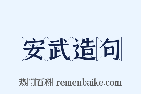 安武造句是什么意思的图片